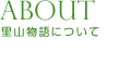 里山物語について