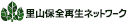 特定非営利活動法人里山保全再生ネットワーク